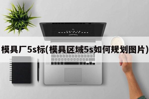 模具厂5s标(模具区域5s如何规划图片)